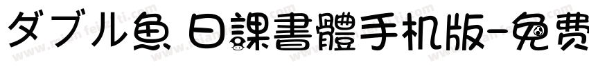 ダブル魚 日課書體手机版字体转换